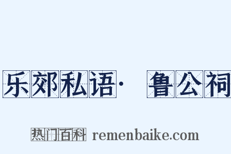 乐郊私语·鲁公祠是什么意思的图片